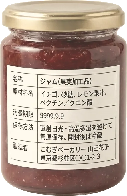ラベルを貼ったジャム